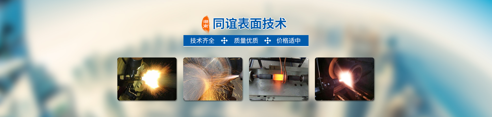 湖南同誼表面技術有限公司_同誼表面技術|長沙熱噴涂焊技術研究|長沙金屬涂層材料研制|大氣等離子噴涂