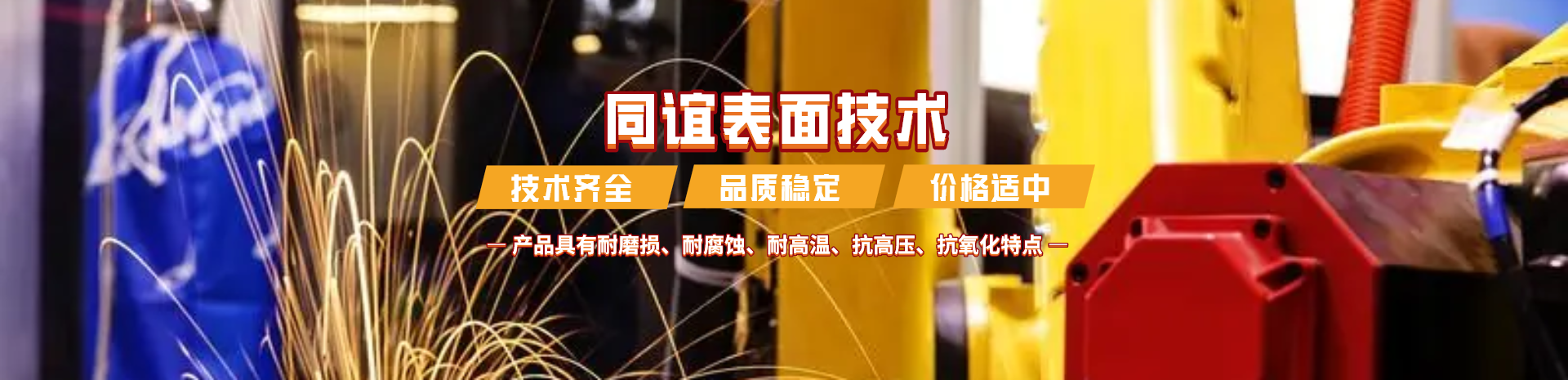 湖南同誼表面技術(shù)有限公司_同誼表面技術(shù)|長沙熱噴涂焊技術(shù)研究|長沙金屬涂層材料研制|大氣等離子噴涂